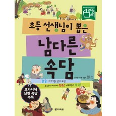 초등 선생님이 뽑은 남다른 속담:교과서에 실린 속담 수록, 다락원, 박수미, 없음