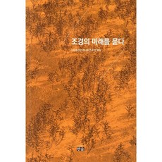 조경의 미래를 묻다