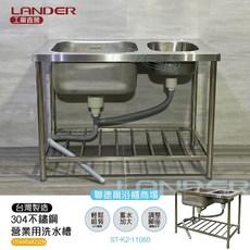 聯德爾 304不鏽鋼營業用雙水槽, ST-K2-11060, 1個
