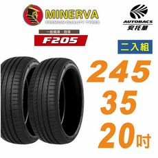 【MINERVA】米納瓦F205輪胎_245/35/20吋舒適/安靜 二入組 適用特斯拉Model 3, 1個