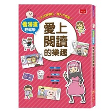 小天下看漫畫輕鬆學：愛上閱讀的樂趣, 愛上閱讀的樂趣