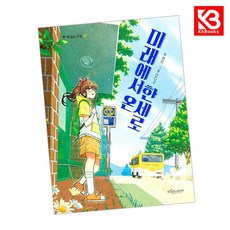 미래에서 온 한세로 책 + 책갈피 [KHBOOKS]