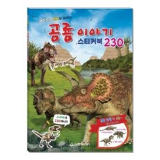 스티커북 공룡이야기 꾸미기 감정교감+그래Shop, 빠른배송