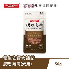 米腸家 關健時刻 漢方食補 順天堂合作研發 犬貓適用 皮毛 關節 元氣 護眼 心血管 腸胃 養生機能零食, 1個, 漢方食補-皮毛大補帖50g