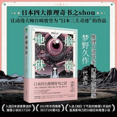 腦髓地獄 日本四大推理奇書 宮崎駿譽為日本三大奇跡 夢野久作【椰子圖書 】