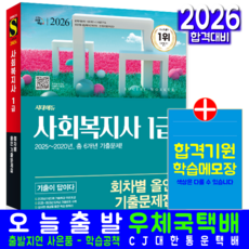 사회복지사1급 기출문제집 교재 책 회차별문제해설 올인 2026, 이용석,사회복지사 수험연구소, 시대고시기획