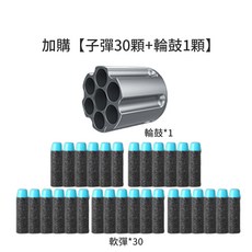 玩具槍配件：軟彈30顆 輪鼓1顆補充包，安全耐用，適用多種型號玩具槍, 1個, 加購【子彈30顆+輪鼓1顆】