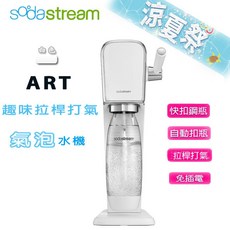 Sodastream ART 拉桿式氣泡水機 自動扣瓶 白色, 詳見包裝