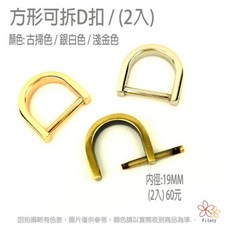 方形可拆D扣 內徑19MM 2入組, 銀白色