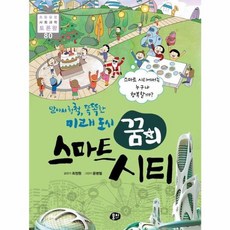 알아서 척척 똑똑한 미래 도시 꿈의 스마트 시티:스마트 시티에서는 누구나 행복할까?, 초등융합 사회과학 토론왕, 최정원 글/윤병철 그림, 뭉치, 상세내용 참조