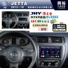 JHY S19 VW 福斯 JETTA 2012-18 專用 9吋 安卓導航環景一體機, 1個