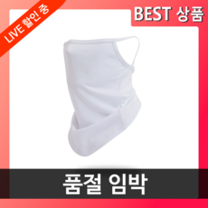 프롬픽 쿨워머 골프 자외선차단 마스크, 모던화이트, 1개