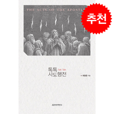 톡톡 사도행전 + 쁘띠수첩 증정, 한국성서학연구소, 최원준