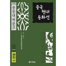 중국 현대 동화선 : 중급3, 다락원, 다락원 중한대역문고