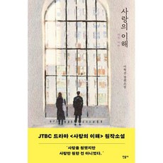 사랑의 이해, 이혁진 저, 민음사