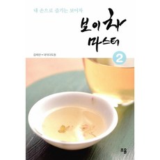 NSB9788997169221 새책-스테이책터 [보이차 마스터 2] -내 손으로 즐기는 보이차-보이차 2-조율-대익다도원.김태연 지음-다도/차-2, 보이차 마스터 2