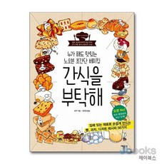 [제이북스] 간식을 부탁해 - 누가 해도 맛있는 노오븐 초간단 베이킹, 예문사
