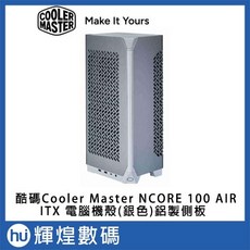 酷碼Cooler Master NCORE 100 AIR ITX 電腦機殼 (銀色), 1個