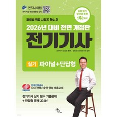 2026 전기기사 실기 파이널+단답형