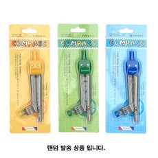 모닝글로리 안전 컴퍼스 학생용 초등 수학 준비물 각도 원그리기 제도용 콤파스, 1개, 블루