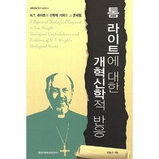 톰 라이트에 대한 개혁신학적 반응:N.T. 라이트의 신학적 기여와 그 문제점, 합신대학원출판부, 이승구 저