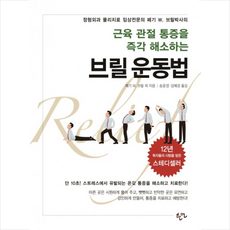 근육관절 통증을 즉각 해소하는 브릴운동법 + 미니수첩 증정, 페기 W. 브릴