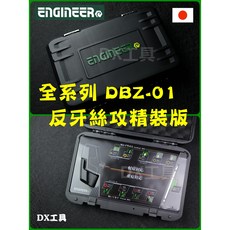 ENGINEER EDBZ-01 DBZ精裝版 滑牙全系列 崩牙螺絲拆卸工具組 崩牙螺絲取出器 斷頭