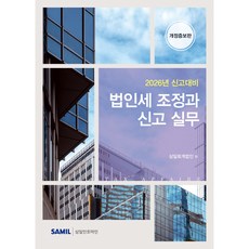 법인세 조정과 신고실무: 2026 신고대비, 삼일인포마인, 삼일회계법인