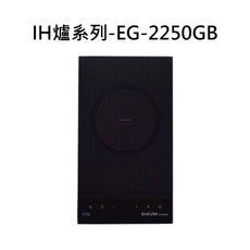 SAKURA 櫻花 IH爐系列-EG-2250GB 觸控式IH電磁爐 單口爐, 天然瓦斯-IH感應爐(220V), EG-2250GB