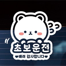 나봄드로잉 초보운전 스티커 차량용 운전곰돌, 1개, 화이트
