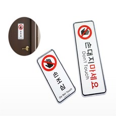 에이로샵 손조심 표지판 손대지마세요스티커, 세로