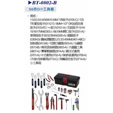 BTR單車維修工具組大全套 專業型單車拆裝工具箱組 高硬度人體工學設計 台灣精工製造, 1個, BT-0802-B.36件套