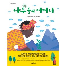 나무들의 어머니, 미래아이, 없음null