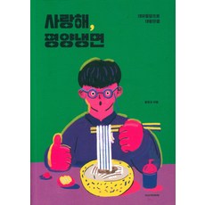 사랑해 평양냉면:대미필담으로 대동단결, 홍현규 저, normmm