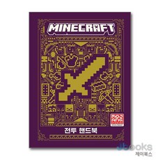 [제이북스] 마인크래프트 공식 가이드북 - 전투 핸드북, 영진닷컴
