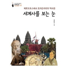 Sallimbooks 看待世界史的眼光：從希羅多德到霍奇森的歷史觀, 姜善珠