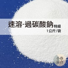 速溶過碳酸鈉 特細粉 氧系漂白 去垢粉, 1個, 特規1000克/袋,店到家14公斤，隔日配5公斤