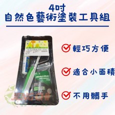 正漆 4吋自然色藝術塗裝工具組 DIY專用乳膠漆水泥漆 日本原裝進口滾輪組 消泡滾輪 泡棉滾輪, 1個, 4吋極細纖維滾輪單買（不含支架）