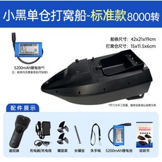 GPS定位智慧打窩船 自動返航 定速巡航 送餌遙控船 - 釣魚用具, 標準款【小黑單倉】8000轉, 1個