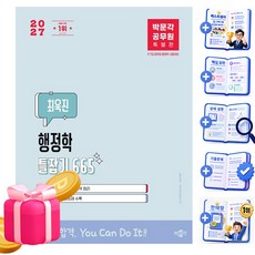 박문각 2027 공무원 최욱진 행정학 틀잡기 665 7급 9급