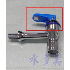 落地型飲水機專用按板壓力式#620型水龍頭(外牙)上半部，藍、灰白、紅, 藍色水龍頭上半部, 1個