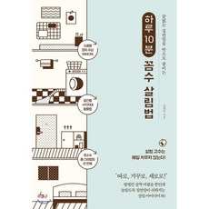 하루 10분 꼼수 살림법 : 끝없는 집안일을 반으로 줄이는, 청림Life