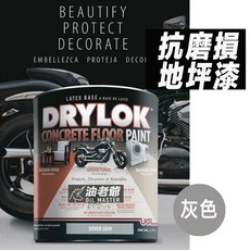 DRYLOK 水性地坪專用塗料 抗磨損 灰色 防滑 快乾 抗熱輪胎磨損 - UGL 美國進口, 1個