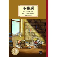 安徒生大獎作者：小書房【童話女王法瓊充滿綺思的故事錦集 內附八頁文學素養ABC】