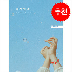 패치워크 + 쁘띠수첩 증정, 나루서가, 방희진