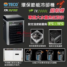 P老闆水族 TECO S.r.l【環保節能冷卻機TK2000L(龍蝦機)5-15度】 冷水機 降溫 冰水機 TK-200