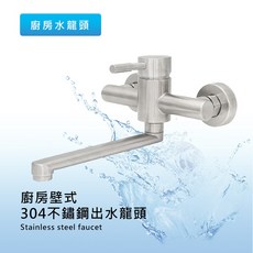 莫菲思 304不鏽鋼廚房壁式水龍頭 冷熱兩用 簡約設計, 1個