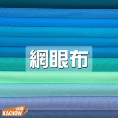 咔嚓布莊 加厚版網眼布, 1個, 083 松石藍,碼(90cm), 083 松石藍