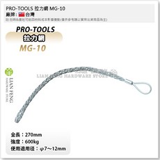 PRO-TOOLS 拉力網 MG-30 MG-20 MG-15 MG-10 電纜拉力網套, 1個