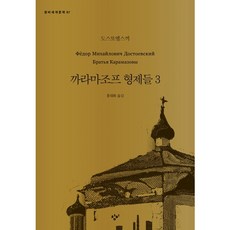 [창비] 까라마조프 형제들. 3 : (창비세계문학 87) [따뜻한책방], 창비